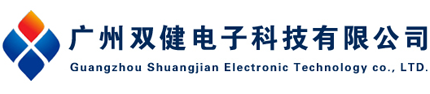 廣州雙健電子科技有限公司-代理德國spelsberg，意大利scame，臺灣卡固KAKU